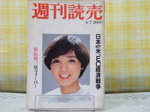 ●古い！昭56●週刊読売●原辰徳三塁フィーバー★高田みづえ表紙