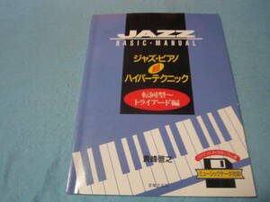 ｍジャズ・ピアノ用教則本　ジャズピアノ超ハイパーテクニック　転回型トライアード編　貴峰啓之