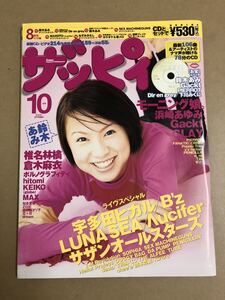 (^。^)CD付雑誌　ザッピィ　2000年　10月号　表紙　鈴木あみ