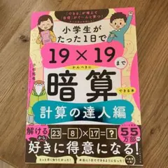 小学生がたった1日で19×19までかんぺきに暗算できる本 計算の達人編