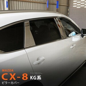 マツダ?CX-8 KG系 11/2022~ サイドドアピラーパネル ピラーカバー サイドガーニッシュ ウィンドウトリム バイザー無し車用 8PCS au6352