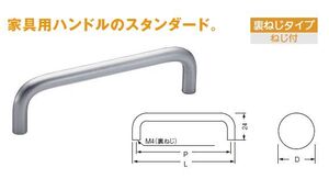 家具用取っ手　ステンレス100番丸棒ハンドル裏ネジ92メール便可