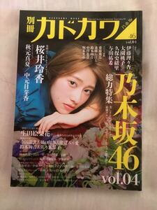 別冊カドカワ vol.4 総力特集 乃木坂46 桜井玲香 秋元真夏 中元日芽香 生田絵梨花 伊藤理々香 大園桃子 久保史緒里 与田祐希 寺田蘭世