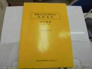 平成27年度版整備主任者(検査員）研修資料　九州共通教材