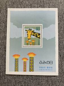 ★未使用 ふみの日 切手シート 小型シート 平成6年 1994年 きりんの手紙 80円 大蔵省印刷局製造 送料63円～ ミニレター