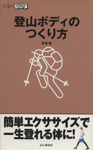 登山ボディのつくり方 山登りABC/芳須勲【著】