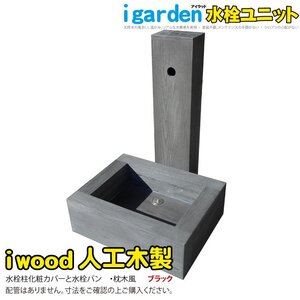 igarden アイウッド 人工木製 水栓ユニット ブラック 立水栓 水栓柱カバー 水受け ガーデンパン 外水道 水回り 樹脂製 木目調