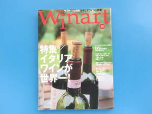 Winart ワイナート No.40/洋酒ワイン解説専門誌/特集:イタリアワインが世界一/白.赤.ロゼ.泡.甘口/ソムリエ/テイスティング味鑑定解説資料