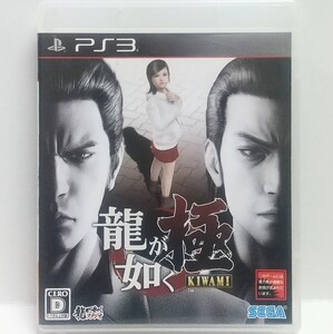 PS3　龍が如く 極 KIWAMI【解説書無し】　　[送料185円～ 計2本まで単一送料同梱可(匿名配送有)]