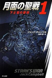 月面の聖戦(1) 下士官の使命 ハヤカワ文庫SF/ジャックキャンベル【著】,月岡小穂【訳】