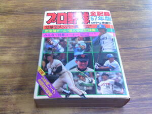 C65【こどもポケット百科】プロ野球全記録57年版/監修：宇佐美徹也/昭和57年4月20日初版発行