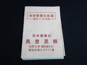 【匿名配送】昭和レトロ 昭和13年 ポケット京都市観光地図 当時もの