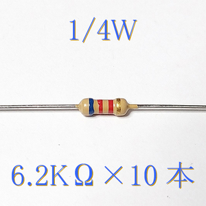 カーボン抵抗【炭素被膜抵抗】 6.2KΩ (1/4Ｗ ±5%) 10本　〒84～　#00WD