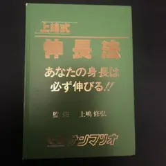 上嶋式　伸長法　あなたの身長は必ず伸びる