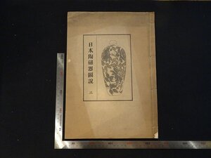 rarebookkyoto Y75　日本陶磁器圖説三　1926年　日本陶磁器協會　戦前　名人　名作　名品