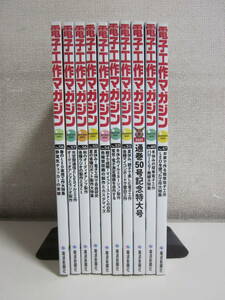 20か124す　【電子工作マガジン2020-2023年の内不揃い10冊(No.47,49,50,51,53,54,55,56,57,58) 電波新聞社 】附録欠