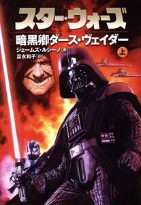 スター・ウォーズ 暗黒卿ダース・ヴェイダー(上) LUCAS BOOKS/ジェイムズ・ルセーノ(著者),富永和子(著者)