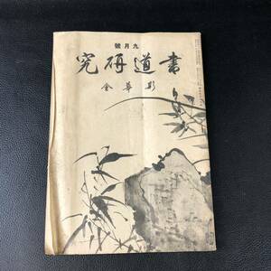 書道研究 第436巻 書道 習字 冊子 刊行物 本 雑誌 古本 古書 印刷物 斯華会 昭和16年9月号 アンティーク