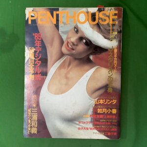 日本版 PENTHOUSE JAPAN ペントハウス ぶんか社 1985年 昭和60年1月1日発行 如月小春 山本リンダ 三浦和義