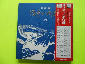 3LP(BOX)/日本の民謡・上巻（初代・浜田喜一、鈴木正夫、小杉真貴子 他）