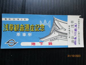 昭和30年5月 「浅草観音遷座記念　地下鉄乗車券 使用済券 （送料込み）