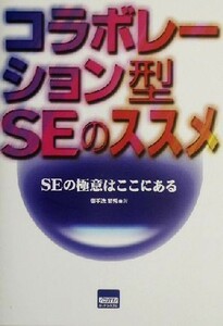 コラボレーション型ＳＥのススメ ＳＥの極意はここにある／御手洗賢秀(著者)