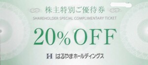 はるやま 20%割引券 1枚