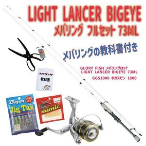 メバリングの教科書付き LIGHT LANCER BIGEYE 73ML フルセット (ori-ajimebaruset016)