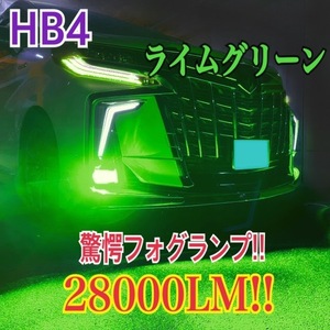 イエローグリーン　LED フォグ28000lm 送料無料　2個セット　ライムグリーン　H8 H11 H16 HB4 k