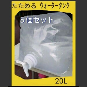 【5個セット】畳める ウォータータンク 20L　新品コック付　1度使用したのみ