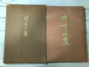 深山龍洞 九十九集 限定1000部 一東書道会 三耀社 1967年 書道本 参考書 辞典 研究 書籍 古本