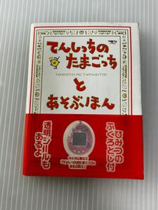 ▲D183▲ てんしっち の たまごっち と あそぶほん １９９７年 初版 帯付