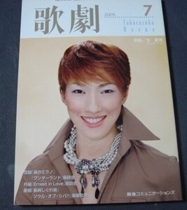 ◆◆Takarazuka Revue 歌劇　２００５年７月号　表紙 水 夏希 ◆◆