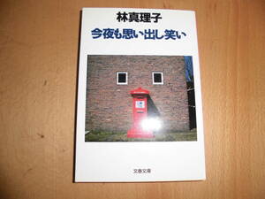 今夜も思い出し笑い　林真理子　文春文庫　中古品