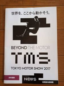 ★即決★東京モーターショー2017の会場案内冊子　TMS