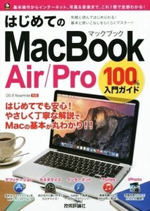 はじめてのMacBook Air/Pro 100%入門ガイド 100%ガイド/小原裕太(著者)