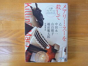 メアリー・スーを殺して 幻夢コレクション 朝日文庫 乙一 中田永一 山白朝子 越前魔太郎