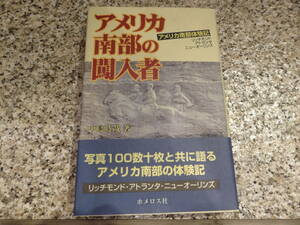 送料無料★「アメリカ南部の闖入者　アメリカ南部体験記」中島時哉