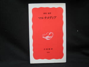 ★☆【送料無料　即決　西垣通　マルチメディア (岩波新書) 岩波書店】☆★