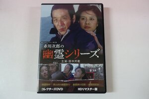 a0225■ DVD 全4話 赤川次郎の幽霊シリーズ 田中邦衛/浅茅陽子/小沢栄太郎/市毛良枝/伴淳三郎/福田豊土/河原崎健三/根岸とし江 根岸季衣