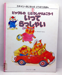 ◆リサイクル本◆ピックルのじどうしゃりょこう1 スキャリーおじさんのどうぶつえほん11 (1982) ◆リチャード・スキャリー◆ブック・ローン