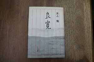 ◎良寛　水上勉　中央公論社　昭和59年