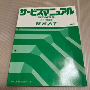 レストア　BEAT ホンダ ボディ整備編 サービスマニュアル ビート