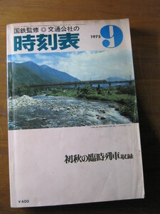 交通公社の時刻表　1975(昭和50)年　9月号 ■