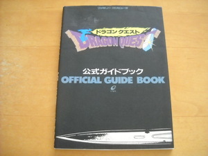 即決●FC攻略本「ドラゴンクエスト 公式ガイドブック」