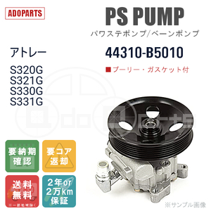 アトレー S320G S321G S330G S331G 44310-B5010 パワステポンプ ベーンポンプ リビルト 国内生産 送料無料 ※要適合確認 ※要納期確認