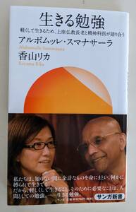 お二人のサイン本　帯付き　生きる勉強　 サンガ新書　アルボムッレ・スマナサーラ 　 香山 リカ