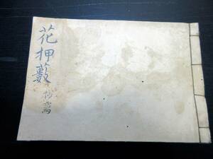 ★Y42和本幕末～明治期の写本「花押藪」1冊/丸山可澄(丸山活堂)/古書古文書/手書き