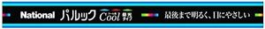 クール色 スタータ形 15形 蛍光灯直管 パルック 1本_クール色 FL15ECW サイズ: