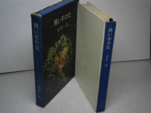 ☆島田一男『青い手の女』桃源社-昭和36年-初版-函付